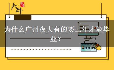 為什么廣州夜大有的要三年才能畢業(yè)？