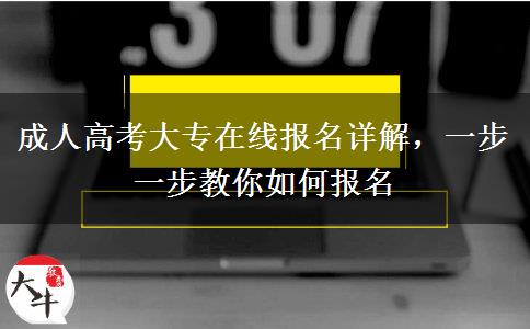成人高考大專(zhuān)在線報(bào)名詳解，一步一步教你如何報(bào)名