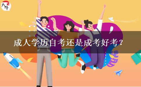 成人學歷自考還是成考好考？