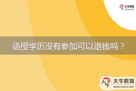 函授學(xué)歷沒有參加可以退錢嗎？
