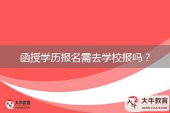 函授學(xué)歷報(bào)名需去學(xué)校報(bào)嗎？