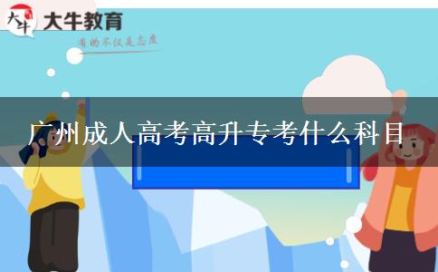 廣州成人高考高升?？际裁纯颇? title=