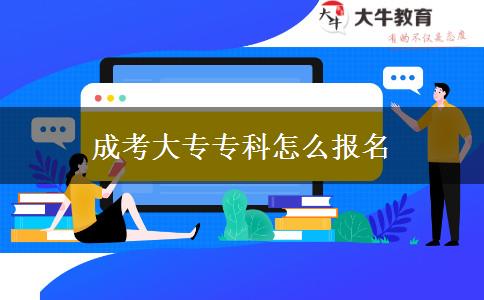 成考大專?？圃趺磮?bào)名