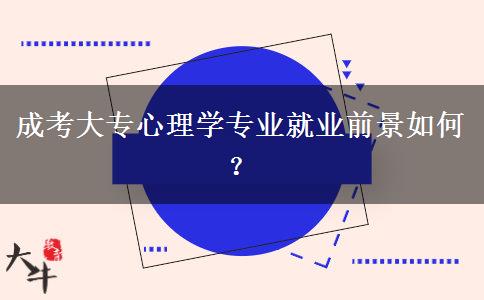 成考大專心理學(xué)專業(yè)就業(yè)前景如何？