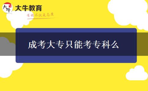 成考大專只能考?？泼? width='170' height='105'/></a></dt>
						<dd><a href=