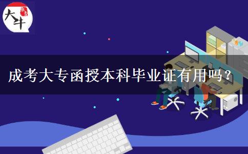 成考大專函授本科畢業(yè)證有用嗎？