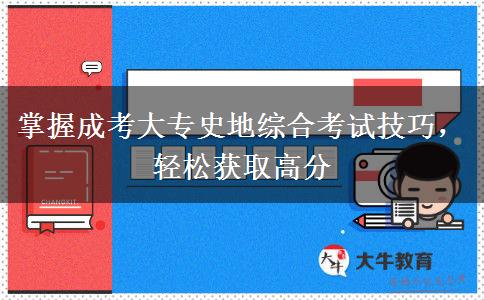 掌握成考大專史地綜合考試技巧，輕松獲取高分