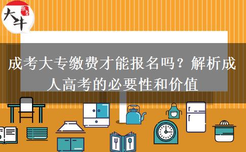 成考大專繳費才能報名嗎？解析成人高考的必要性和價值