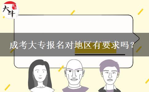 成考大專報名對地區(qū)有要求嗎？