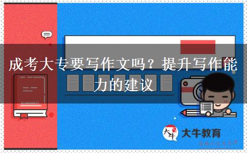 成考大專要寫作文嗎？提升寫作能力的建議