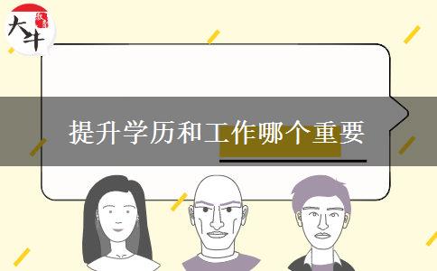 提升學歷和工作哪個重要