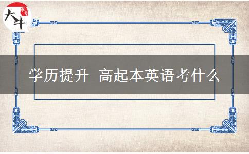 學歷提升高起本英語考什么