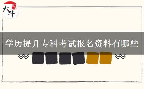 學歷提升專科考試報名資料有哪些