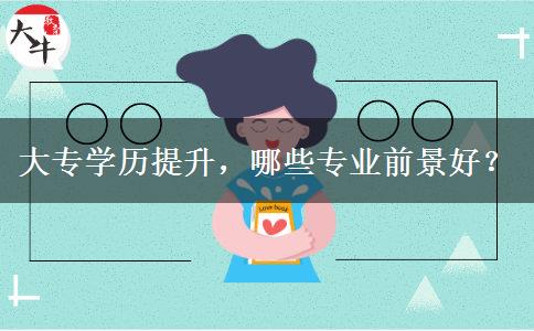 大專學歷提升，哪些專業(yè)前景好？