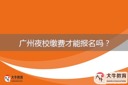 廣州夜校繳費(fèi)才能報(bào)名嗎？