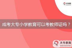 成考大專小學(xué)教育可以考教師證嗎？