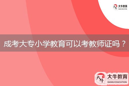 成考大專小學(xué)教育可以考教師證嗎？