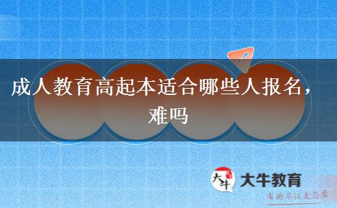 成人教育高起本適合哪些人報(bào)名，難嗎