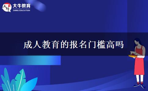 成人教育的報(bào)名門(mén)檻高嗎