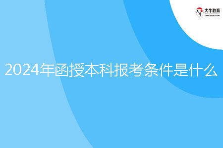 2024年函授本科報(bào)考條件是什么?