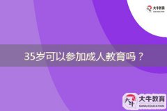 35歲可以參加成人教育嗎？成人高考難度如何？
