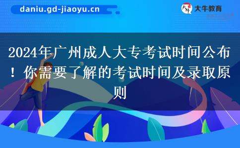 2024年廣州成人大專(zhuān)考試時(shí)間公布