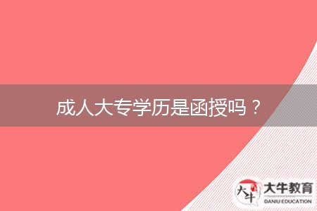 成人大專學(xué)歷是函授嗎？