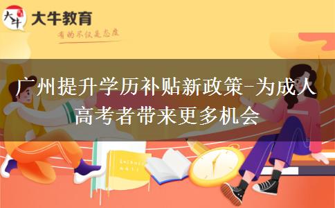 廣州提升學歷補貼新政策