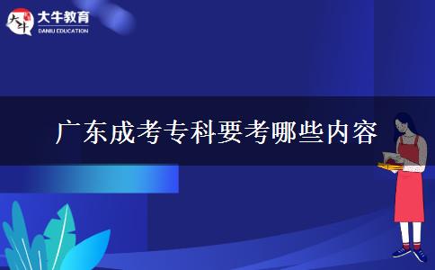 廣東成考?？埔寄男﹥?nèi)容