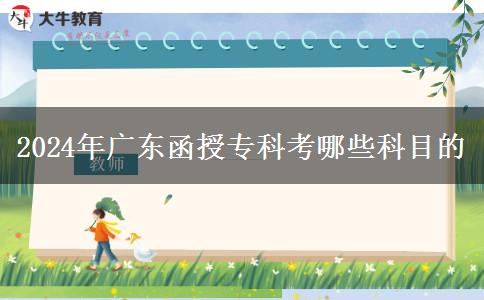 2024年廣東函授?？瓶寄男┛颇? width='170' height='105'/></a></dt>
						<dd><a href=