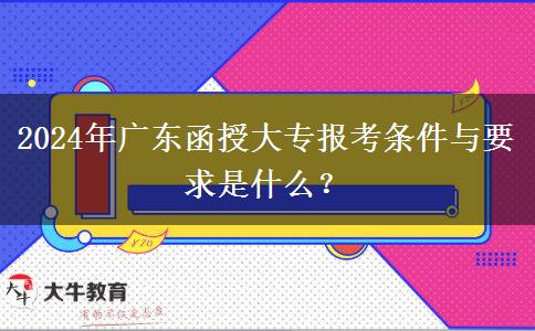 2024年廣東函授大專報考條件與要求是什么？