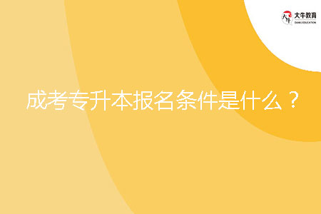 成考專升本報名條件是什么?