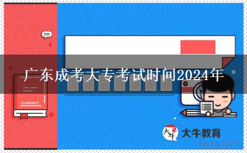 廣東成考大?？荚嚂r(shí)間2024年