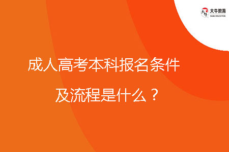 成人高考本科報名條件及流程是什么?