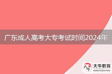 廣東成人高考大?？荚嚂r間2024年
