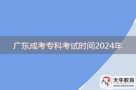 廣東成考?？瓶荚嚂r間2024年