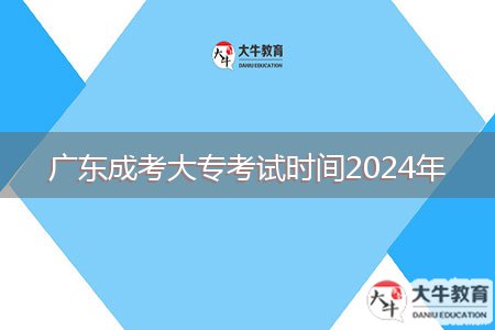 廣東成考大?？荚嚂r(shí)間2024年