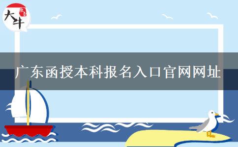 廣東函授本科報名入口官網網址