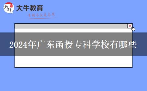 2024年廣東函授?？茖W(xué)校有哪些