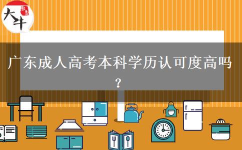 廣東成人高考本科學(xué)歷認(rèn)可度高嗎？