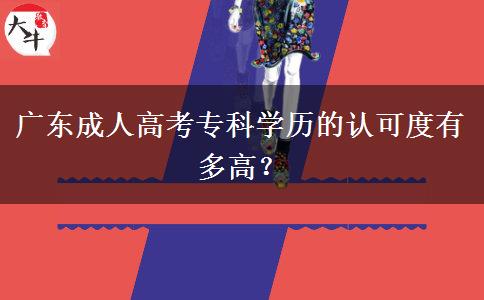 廣東成人高考?？茖W(xué)歷的認(rèn)可度有多高？