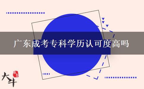 廣東成考?？茖W(xué)歷認(rèn)可度高嗎