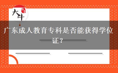 廣東成人教育?？剖欠衲塬@得學位證？