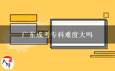 廣東成考專科難度大嗎