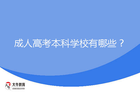 成人高考本科學校有哪些?