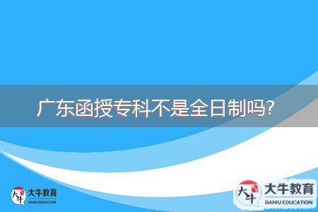 廣東函授?？撇皇侨罩茊? 
