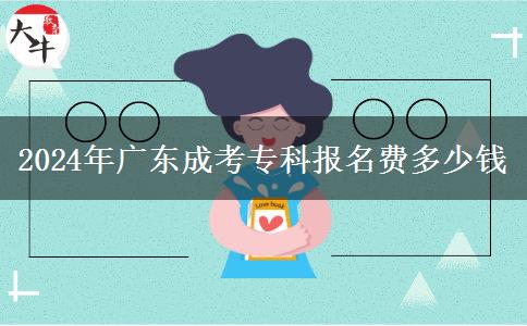2024年廣東成考?？茍竺M多少錢