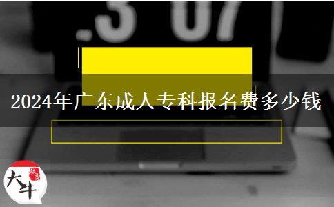 2024年廣東成人?？茍竺M多少錢