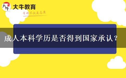 成人本科學歷是否得到國家承認？