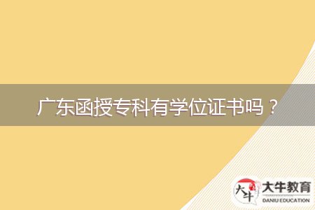 廣東函授專(zhuān)科有學(xué)位證書(shū)嗎？